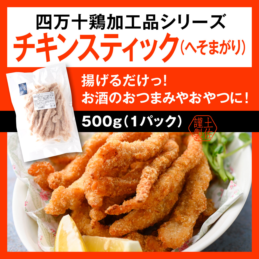 ★四万十鶏加工品シリーズ　チキンスティック　(へそまがり)　500ｇ（1パック）