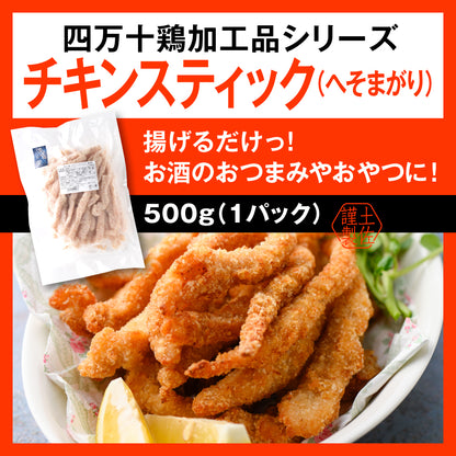 ★四万十鶏加工品シリーズ　チキンスティック　(へそまがり)　500ｇ（1パック）