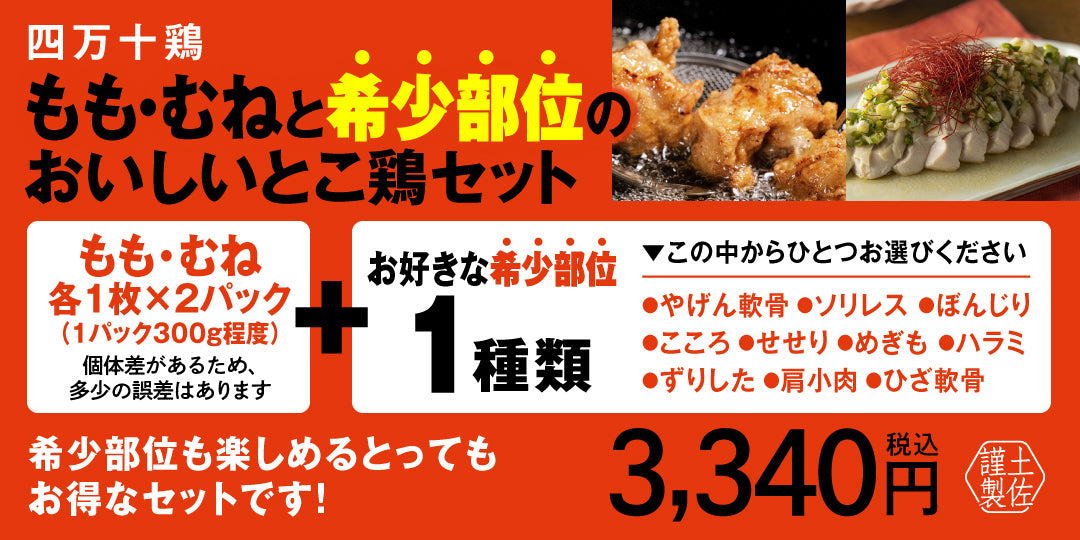 初回限定送料無料、四万十鶏もも・むねと希少部位のおいしいとこ鶏セット、お好きな希少部位1種類