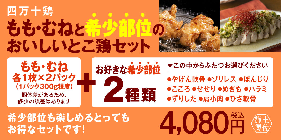 初回限定送料無料、四万十鶏もも・むねと希少部位のおいしいとこ鶏セット、お好きな希少部位2種類