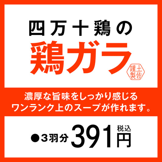 鶏ガラ（３羽分）