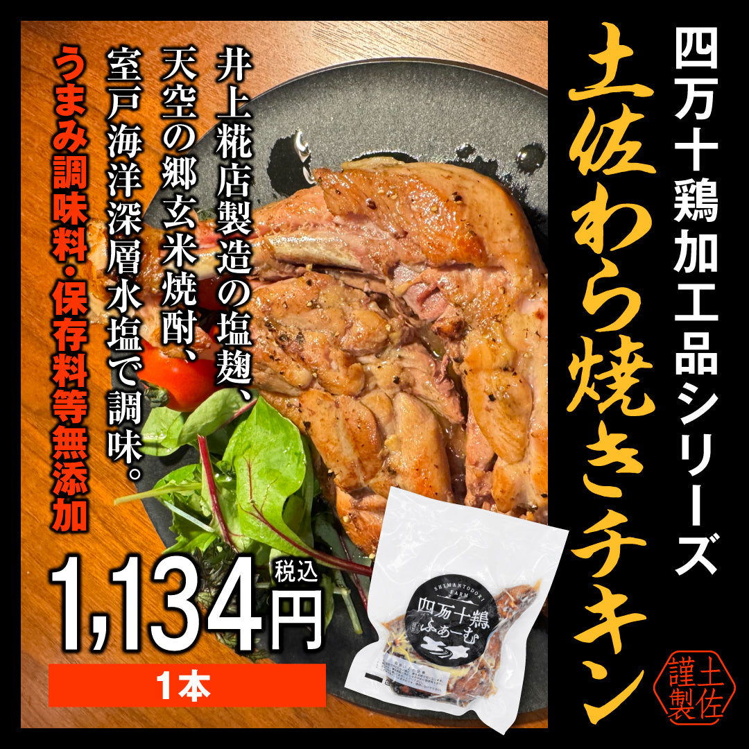 土佐わら焼きチキン（骨つきもも）