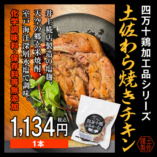 土佐わら焼きチキン（骨つきもも）