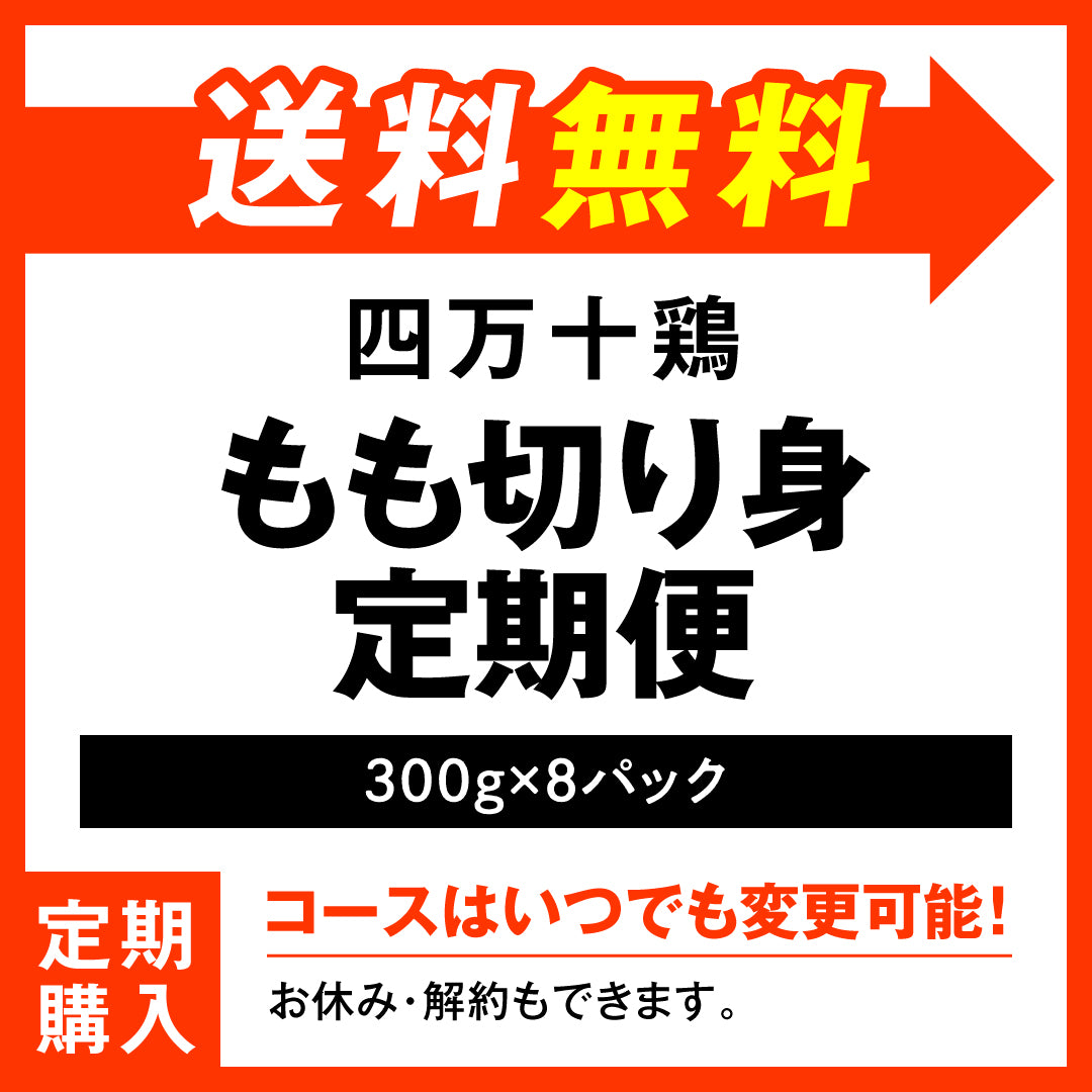 四万十鶏　もも切り身定期便