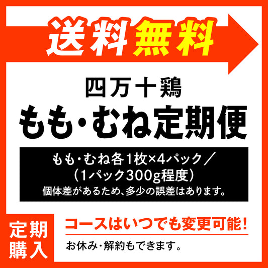 四万十鶏　もも・むね切り身定期便