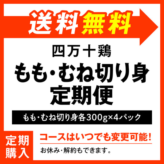 四万十鶏　もも・むね切り身定期便