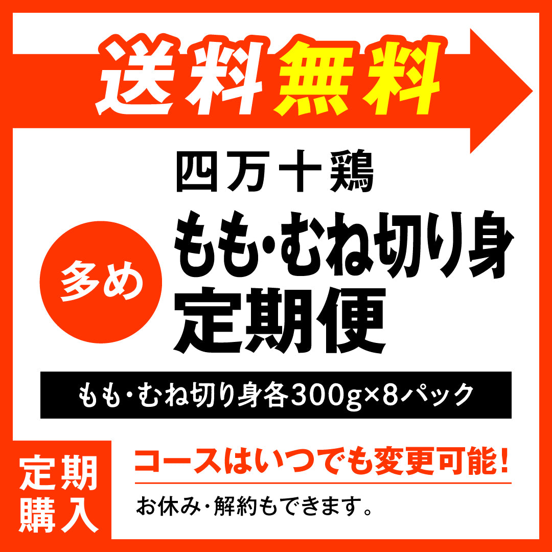 四万十鶏　もも・むね切り身定期便多め