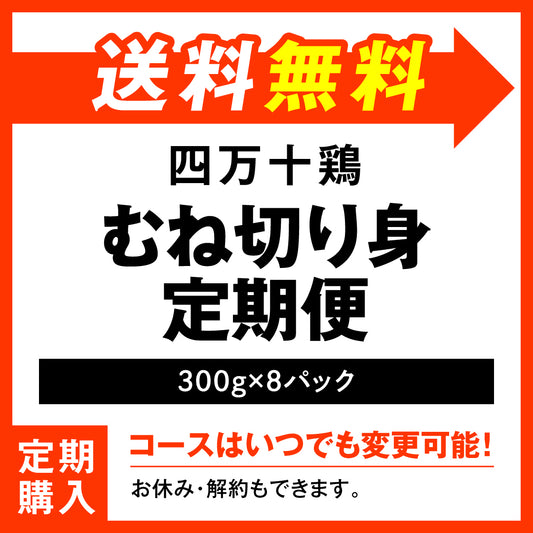 四万十鶏　むね切り身定期便