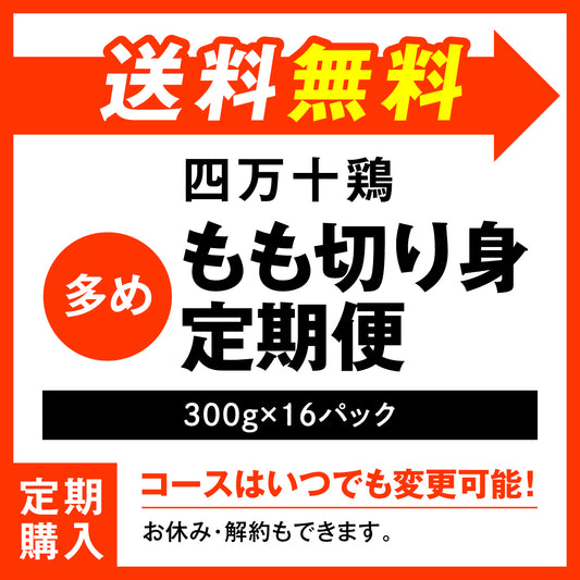 四万十鶏　もも切り身定期便多め