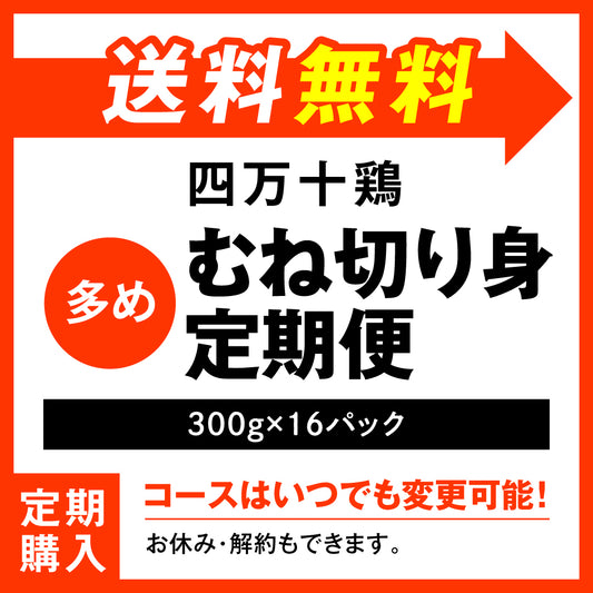 四万十鶏　むね切り身定期便多め
