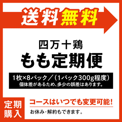 四万十鶏　定期購入　もも定期便