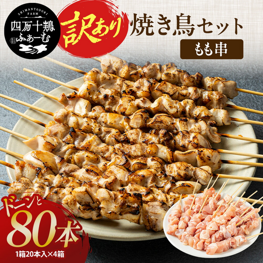 【訳あり！】　焼き鳥もも串80本セット